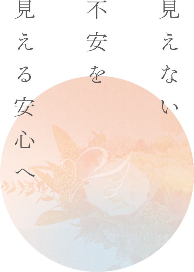 見えない不安を見える安心へ