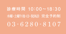 診療時間 10:00~18:30 木曜・土曜午後・日・祝休診 完全予約制 03-6280-8107