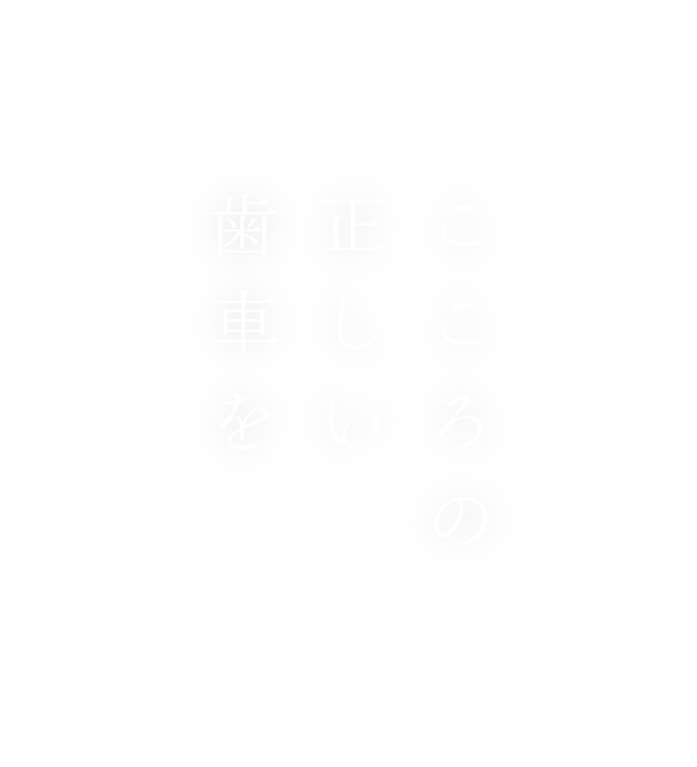 こころの正しい歯車を KAGURAZAKA STRESS CLINIC